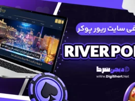 معرفی سایت ریور پوکر River Poker + آدرس