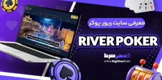 معرفی سایت ریور پوکر River Poker + آدرس