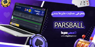 پارس بال ParsBall پارسبال Pars Ball