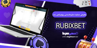 روبیکس بت Rubix Bet روبیکسبت RubixBet