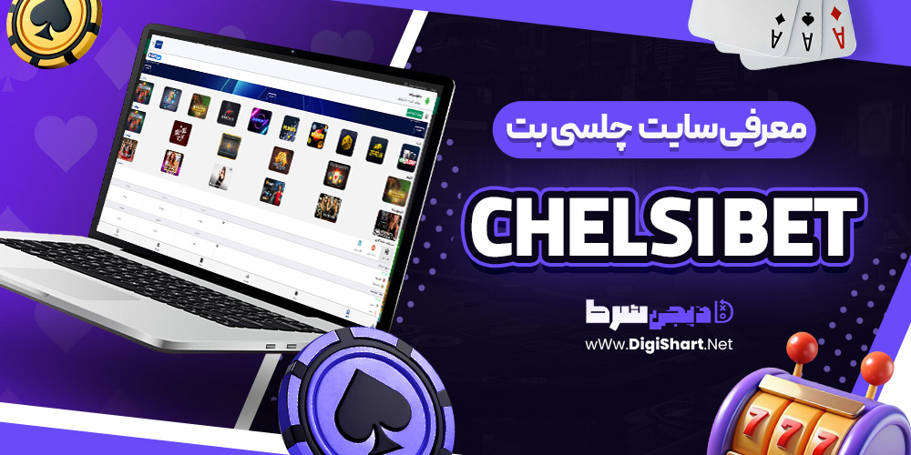 معرفی سایت شرط بندی چلسی بت Chelsi Bet