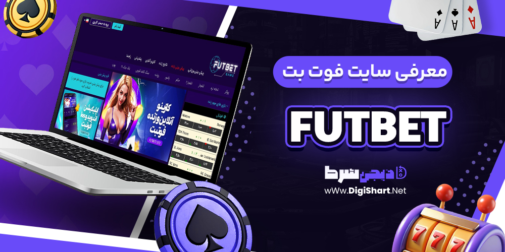 معرفی سایت فوت بت Futbet + آدرس | دیجی شرط معرفی سایت فوت بت Futbet + آدرس