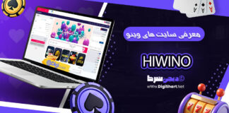 های وینو hiwino