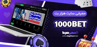 معرفی سایت هزار بت 1000Bet + آدرس
