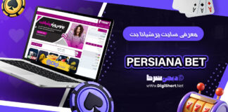 پرشیانا بت Persiana bet پرشیانابت Persianabet
