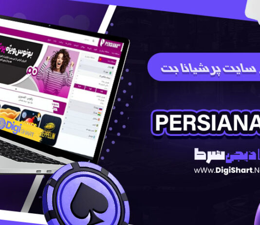 پرشیانا بت Persiana bet پرشیانابت Persianabet