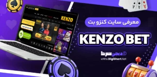 معرفی سایت کنزو بت Kenzo Bet