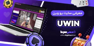 معرفی سایت یو وین UWIN + آدرس