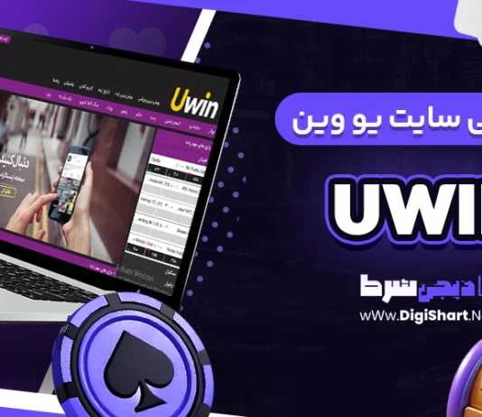 معرفی سایت یو وین UWIN + آدرس
