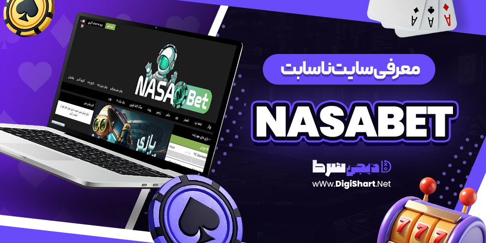 ناسا بت NasaBet ناسابت
