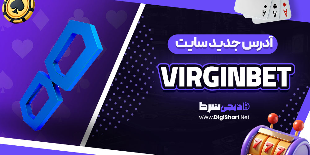 آدرس جدید سایت ویرجینبت (VirginBet)