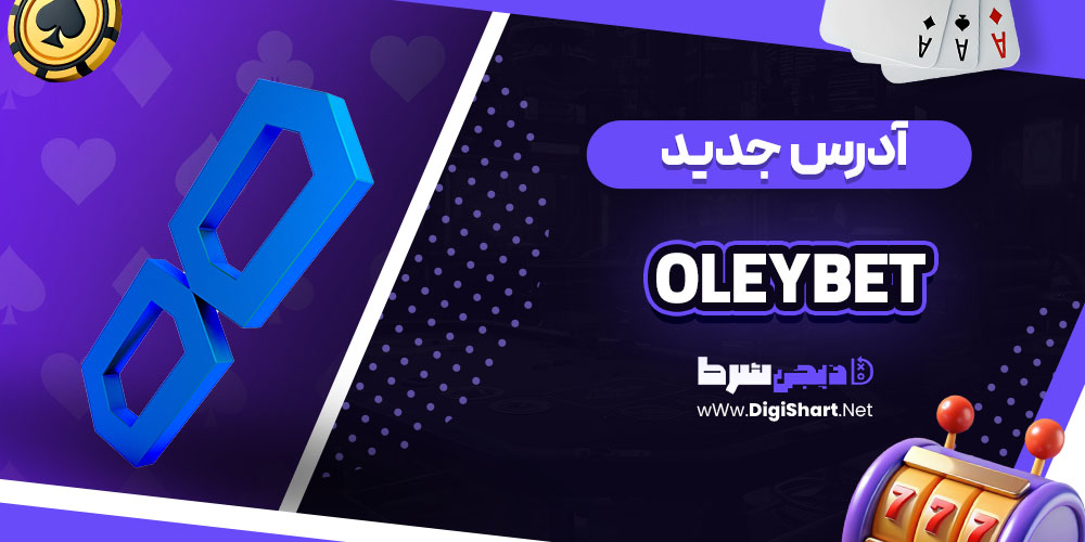 آدرس جدید سایت کازینو اولی بت OleyBet