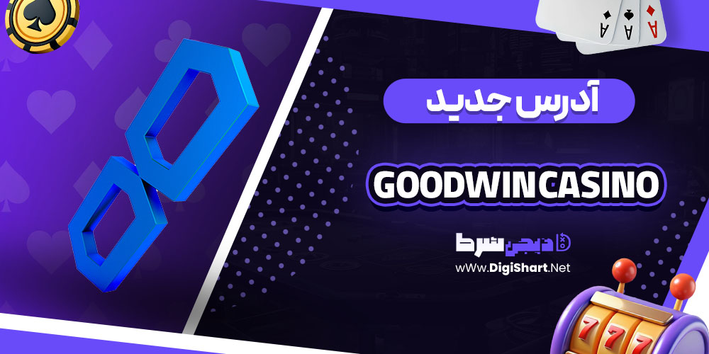 آدرس جدید سایت کازینو گودوین Goodwin