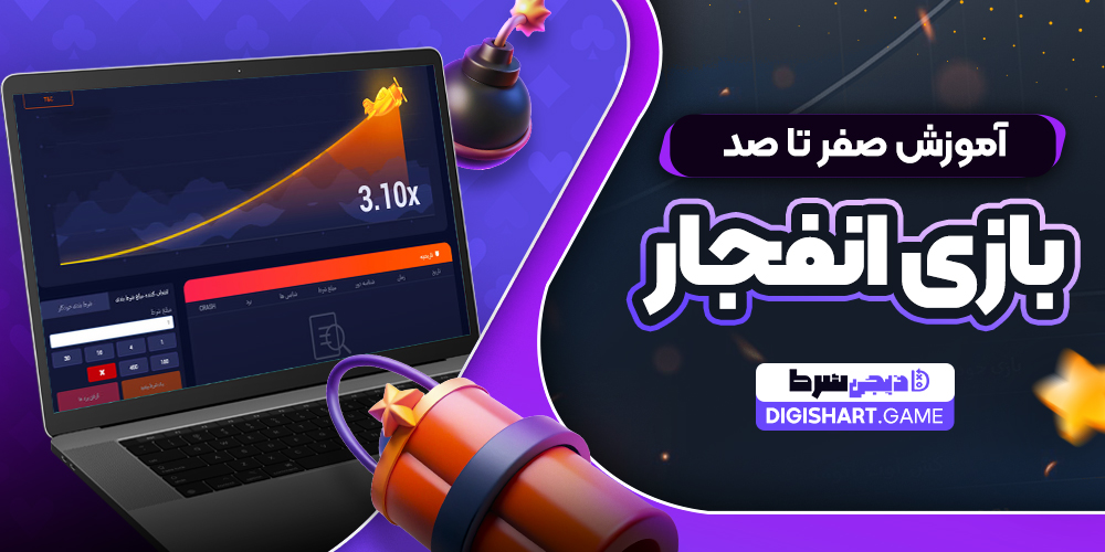 آموزش صفر تا صد بازی انفجار