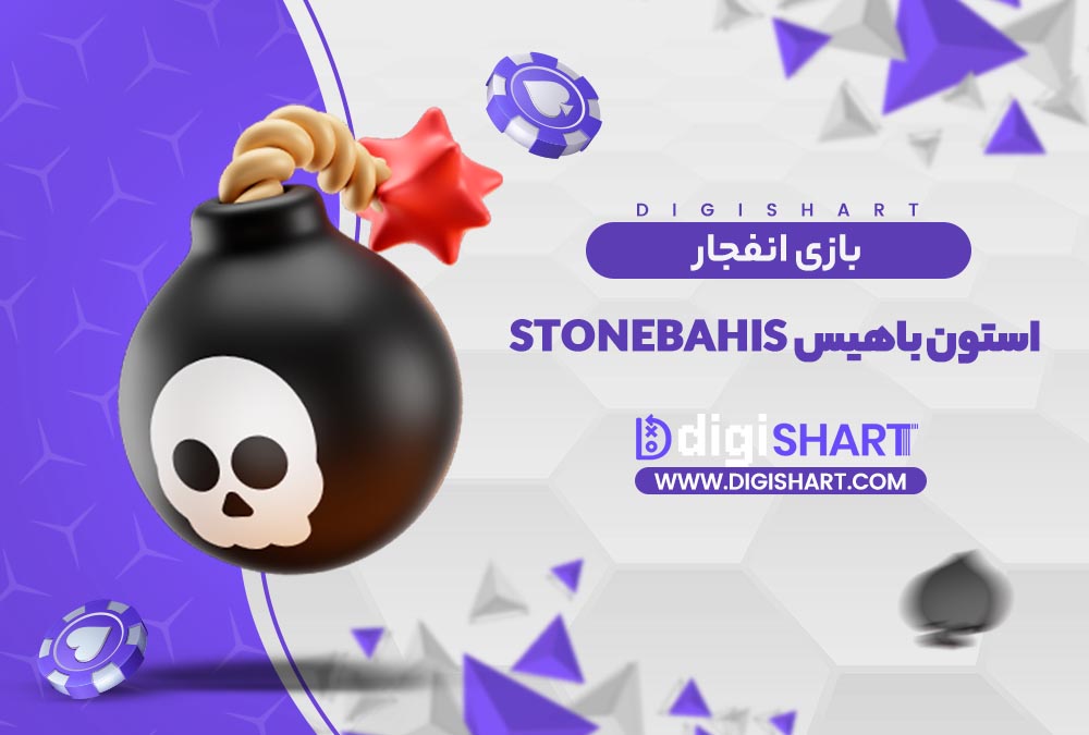 بازی انفجار سایت استون باهیس