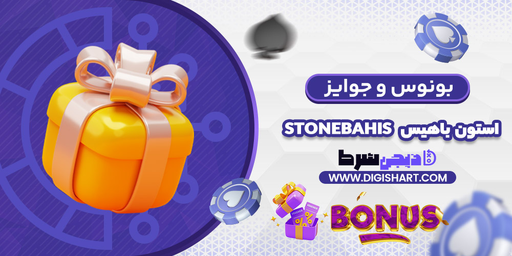 بونوس ها و جوایز تشویق استون باهیس