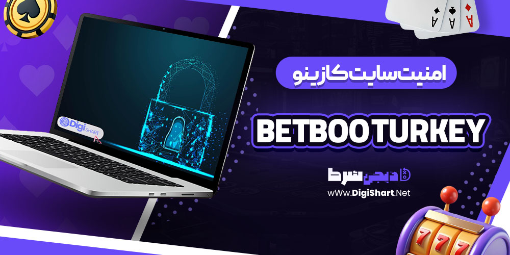 امنیت سایت کازینو بتبو ترکیه Betboo Turkey