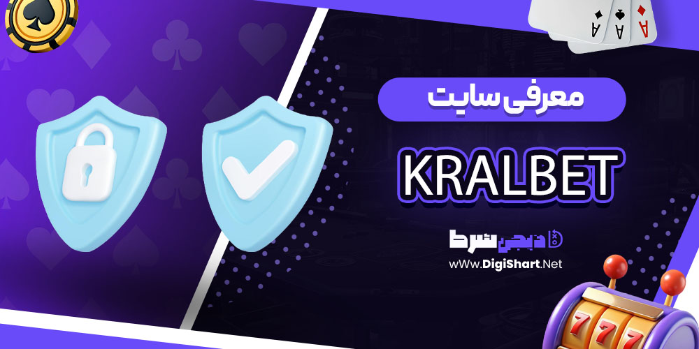 امنیت سایت کازینو کرال بت KralBet