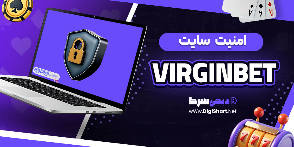 امنیت سایت ویرجینبت (VirginBet)