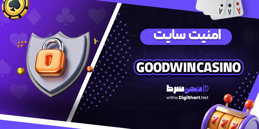 امنیت سایت کازینو گودوین Bet Goodwin