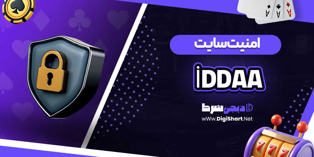 امنیت سایت İddaa