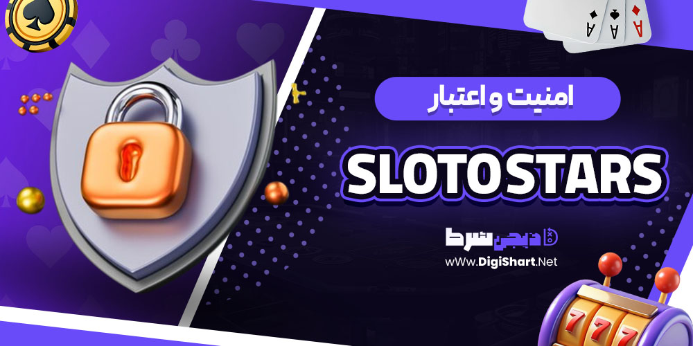 امنیت و اعتبار سایت اسلاتو استارز Sloto Stars