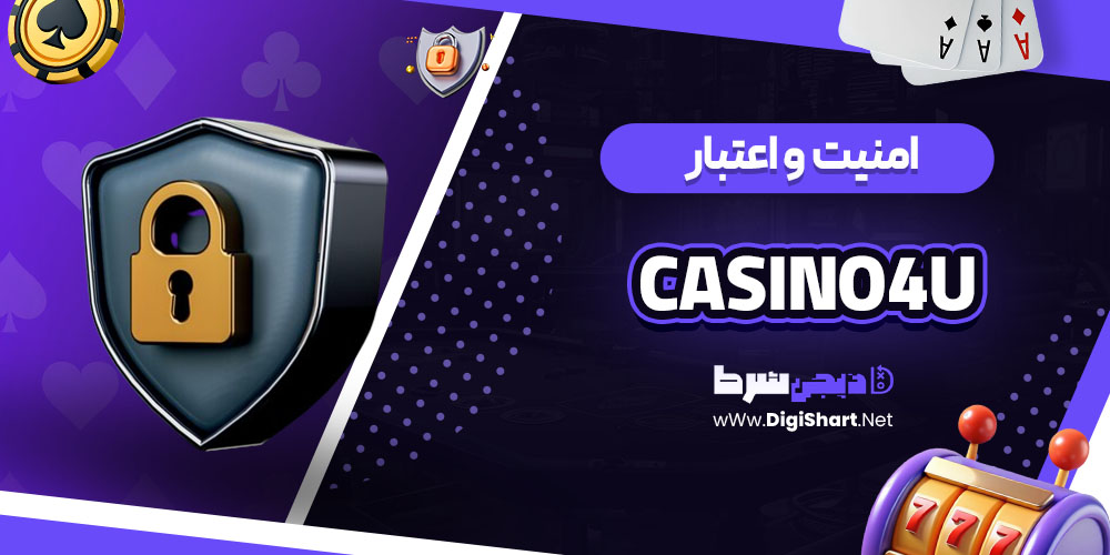 امنیت سایت کازینو فور یو (Casino4U)