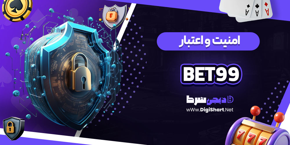 امنیت سایت بت 99 (Bet99)