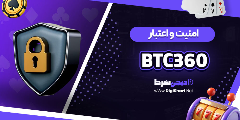 امنیت و اعتبار سایت بیت سی۳۶۰ BTC360