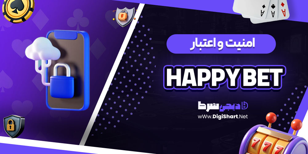 امنیت سایت هپی بت (Happy Bet)