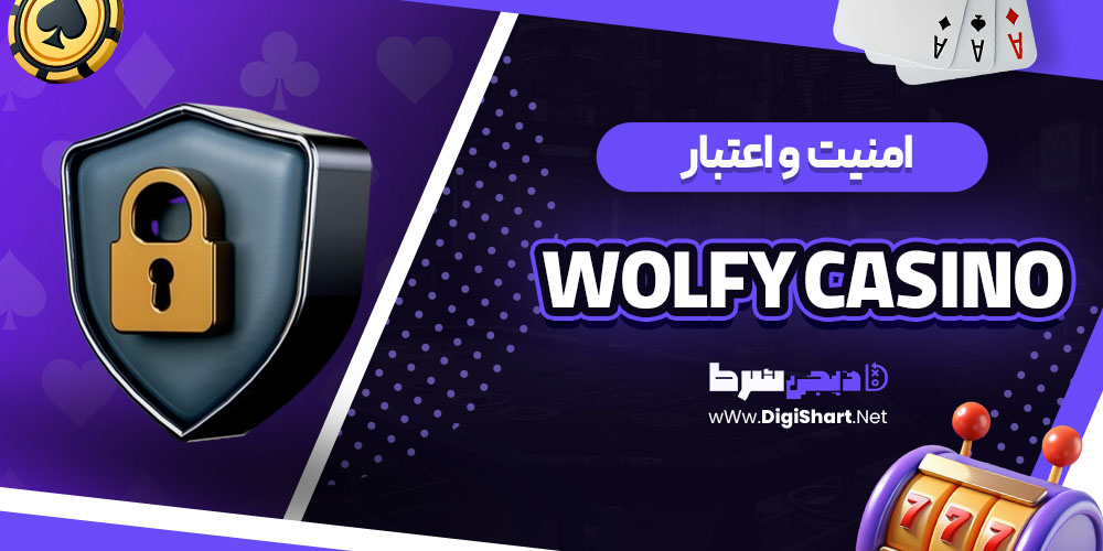 امنیت سایت ولفی کازینو (Wolfy Casino)