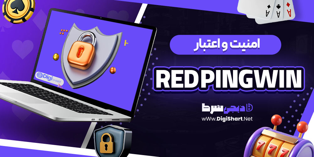 امنیت سایت رد پینگوین (Red PingWin)