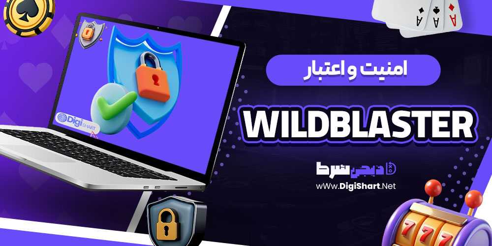 امنیت سایت وایلد بلستر (WildBlaster)
