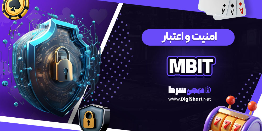 امنیت سایت ام بیت (mBit)