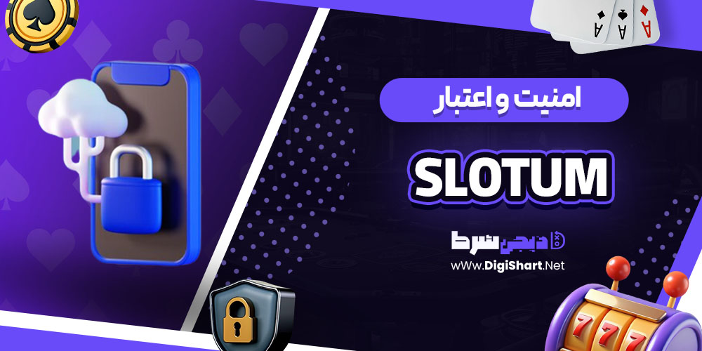 امنیت سایت اسلاتوم (Slotum)