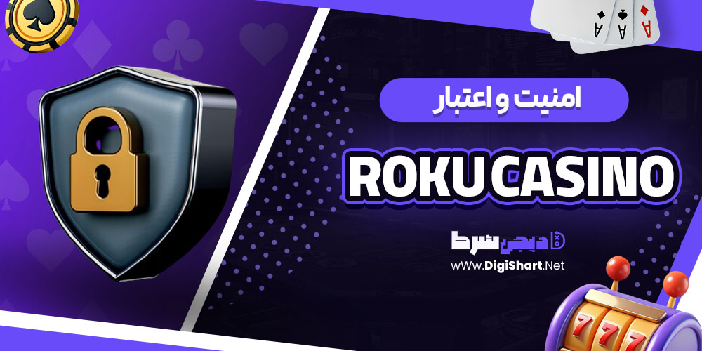 امنیت سایت روکو (Roku Casino)