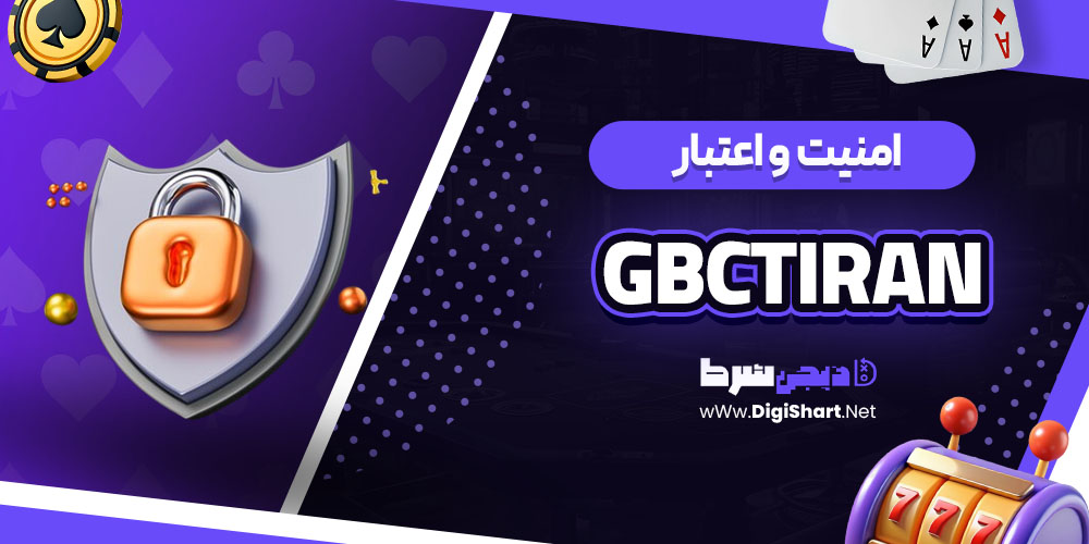 امنیت سایت گمبل سیتی (gbctiran)