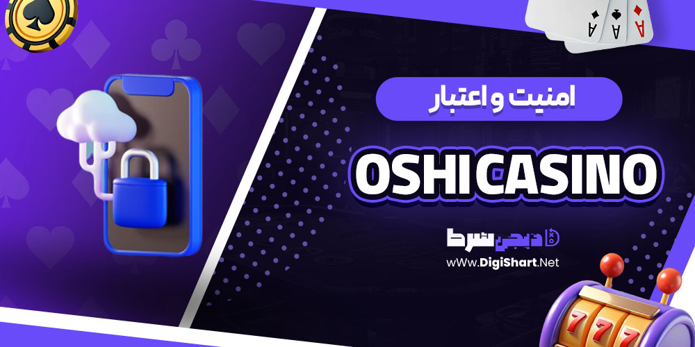 امنیت سایت اوشی (Oshi Casino)