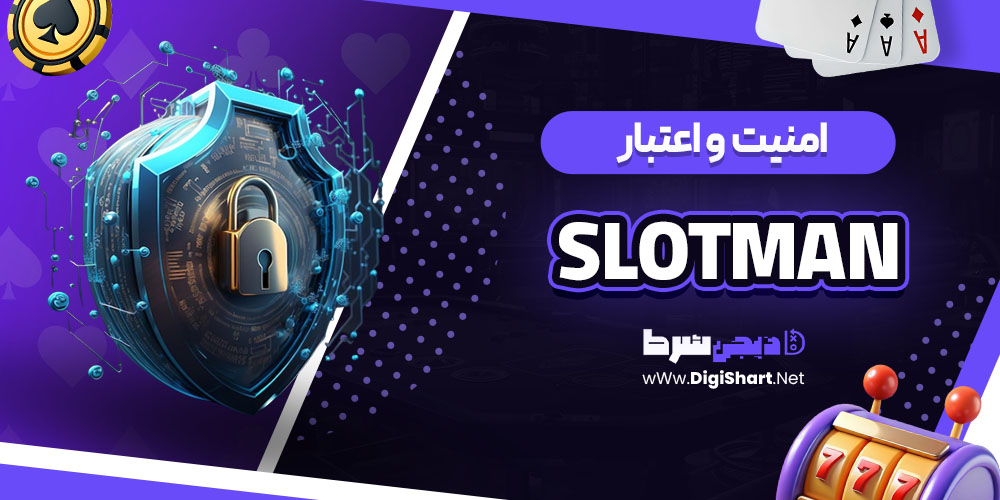 امنیت سایت اسلاتمن (Slotman)