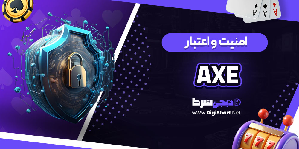 امنیت سایت اَکس (Axe)
