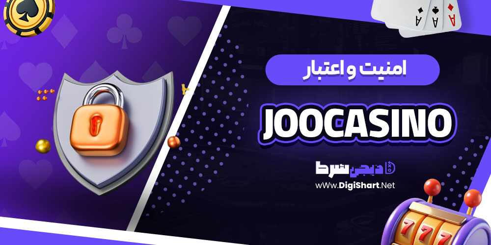 امنیت سایت جوکازینو (Joocasino)