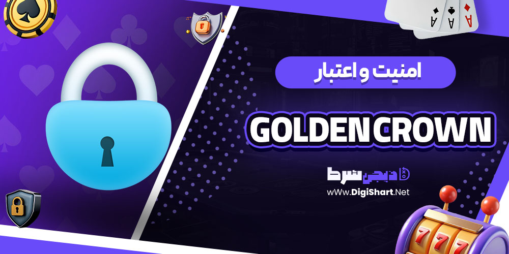 امنیت سایت گلدن کرون (Golden Crown)
