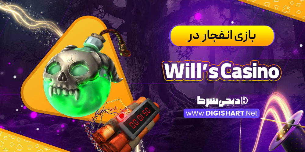 بازی انفجار در ویلز کازینو (Will’s Casino)