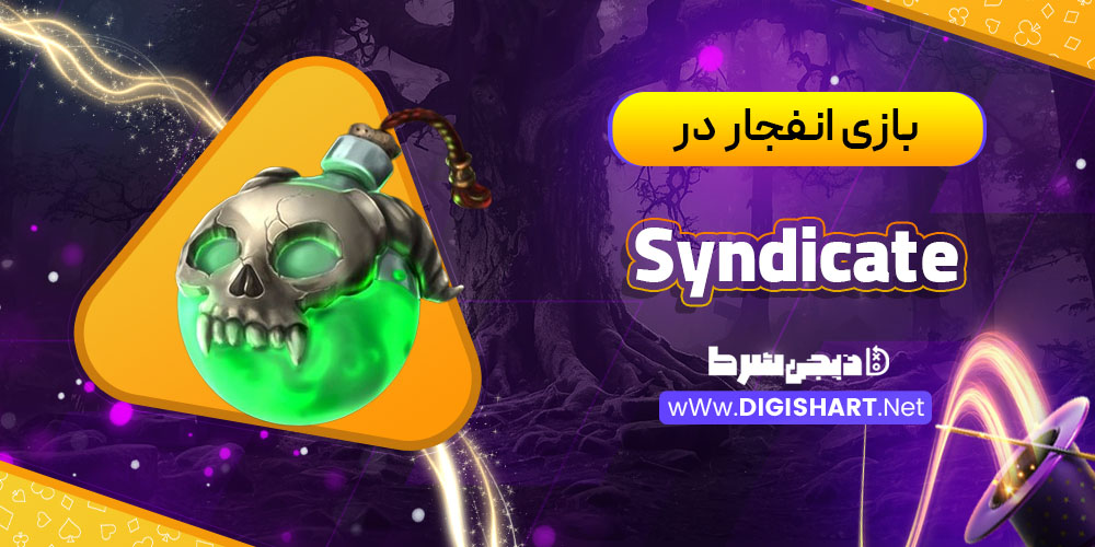 بازی انفجار در سیندیکیت (Syndicate)