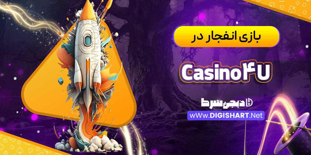 بازی انفجار در کازینو فور یو (Casino4U)