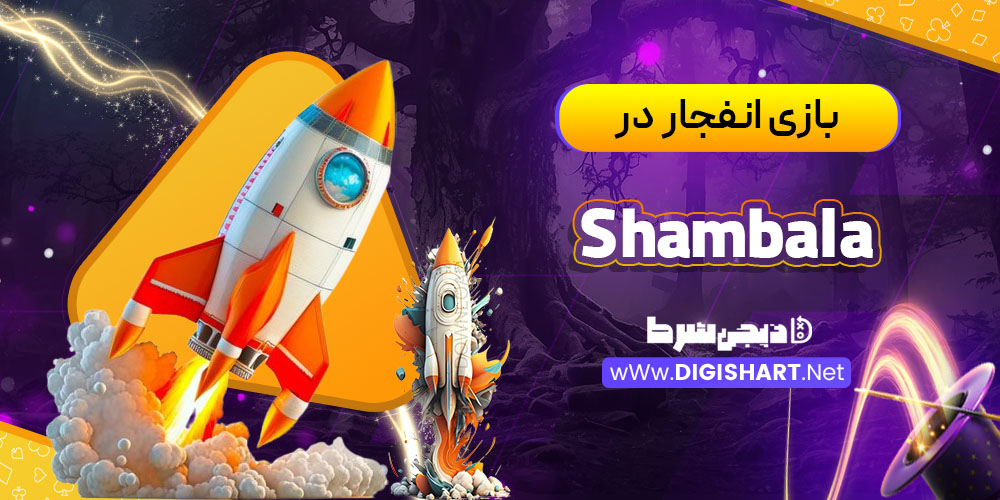 بازی انفجار در شامبالا (Shambala)