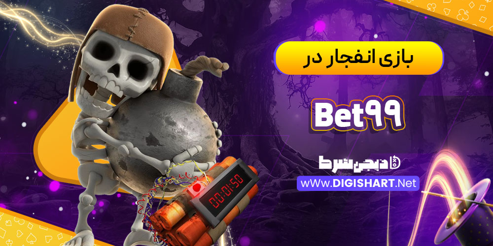 بازی انفجار در بت 99 (Bet99)