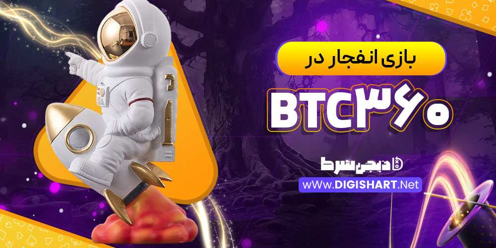 بازی انفجار در بیت سی۳۶۰ BTC360