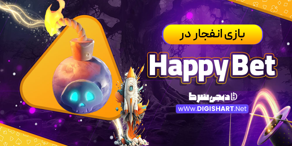 بازی انفجار در هپی بت (Happy Bet)