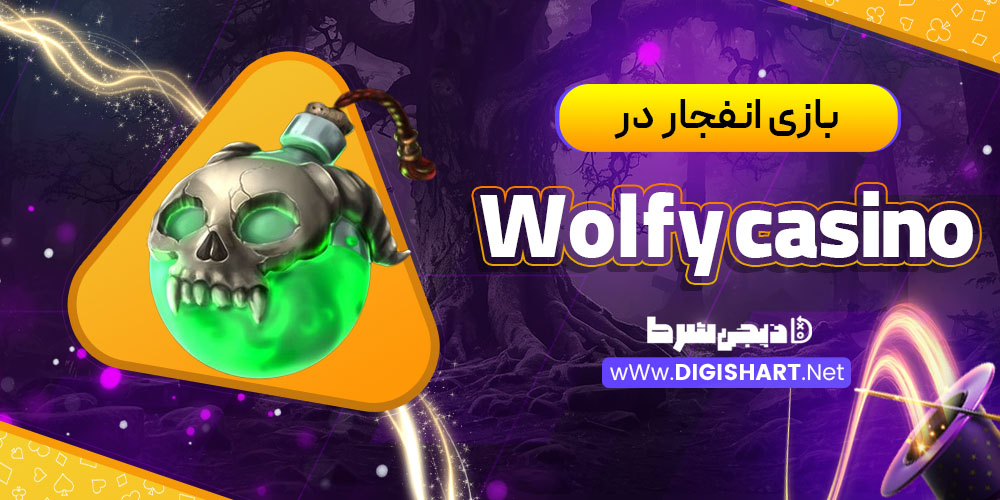 بازی انفجار در ولفی کازینو (Wolfy Casino)